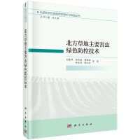 Green prevention and control technology of main pests in northern grassland(Chinese Edition)
