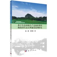 A Case Study of the Construction of Ecological Civilization in Hainan Province Based on the Accounting of Ecosystem Gross Product Value(Chinese Edition)