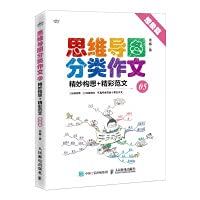 Mind Map Classification Composition 05 Subtle Idea + Wonderful Sample Essay (Imagination)(Chinese Edition)