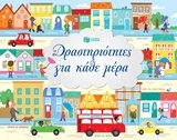 Drastiriotites gia kathe mera / Δραστηριότητες για κάθε μέρα