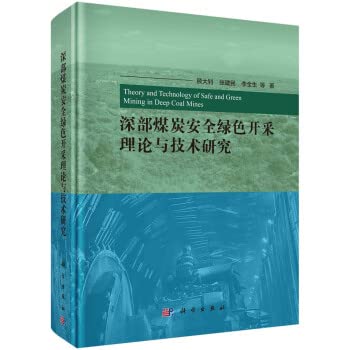 Research on Theory and Technology of Safe and Green Mining of Deep Coal(Chinese Edition)