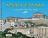 archaia ellada / αρχαία ελλάδα
