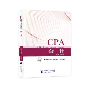 注册会计师2018教材 2018年注册会计师全国统一考试辅导教材 CPA 会计