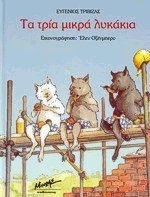ta tria mikra lykakia / τα τρ&