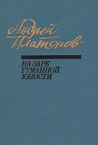 Na zare tumannoy yunosti