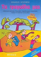 ta tragoudia mas / τα τραγούδια μας