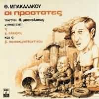 oi prostates / οι προστατες