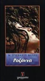 rozanna / ροζάννα