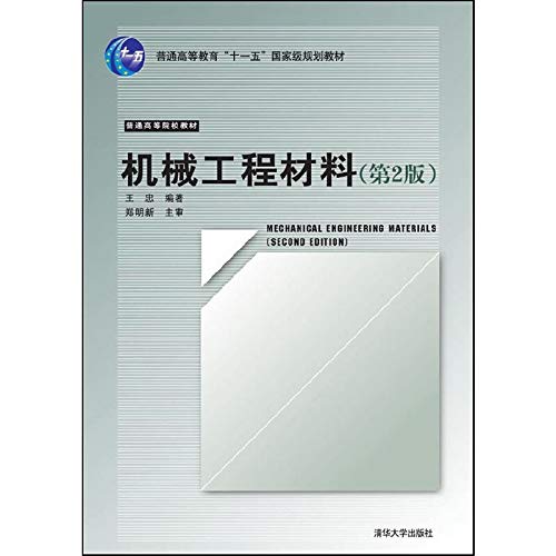 General Higher Education Eleventh Five-Year National Planning in Higher Education teaching materials: Mechanical Engineering Materials (2nd edition)(Chinese Edition)