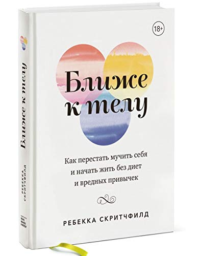 Blizhe K Telu Kak Perestatʹ Muchitʹ Sebya I Nachatʹ Zhitʹ Bez Diyet I Vrednykh Privychek