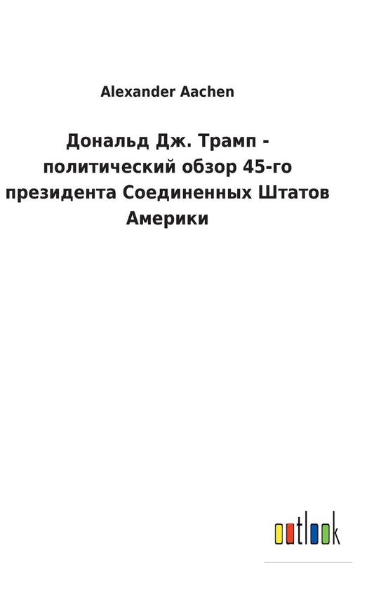 Дональд Дж. Трамп - политический обзор 45-го пр (Russian Edition)