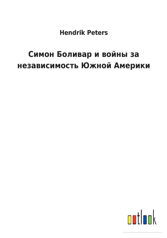 Симон Боливар и войны за независимость Южl (Russian Edition)