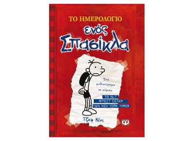 to imerologio enos spasikla / το ημερολ&