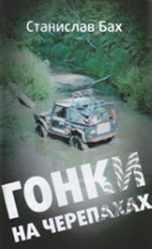 Amf.Bah.Gonki na cherepahah