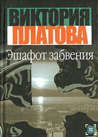 Eshafot zabveniya