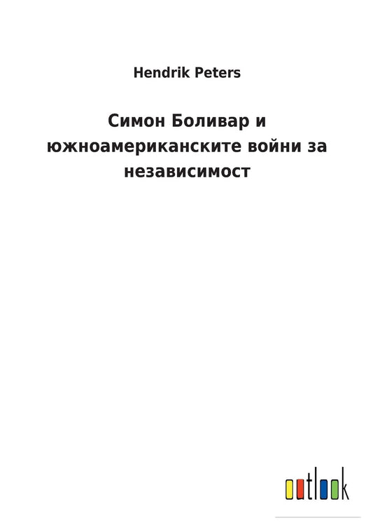 Симон Боливар и южноамериканските войни з (Bulgarian Edition)