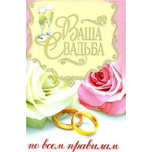 Your wedding all the rules / Vasha svadba po vsem pravilam