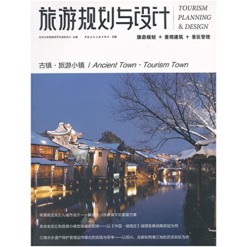 Tour programming and design(thou the town travel small town) (Chinese edidion) Pinyin: lv you gui hua yu she ji ( gu zhe