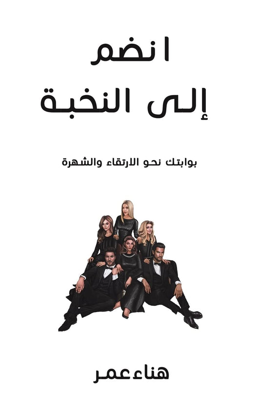 اÙ†ضÙ… إلى النخبة (Arabic Edition)