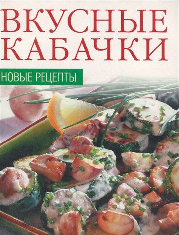 Vkusnye kabachki