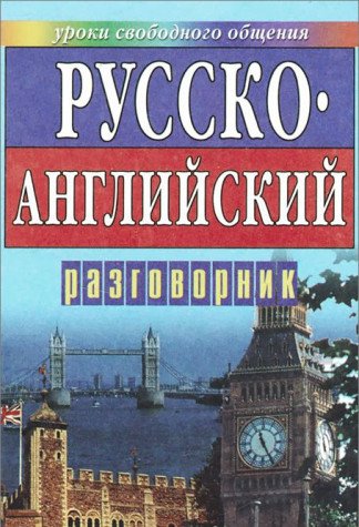 Russko-angliyskiy razgovornik