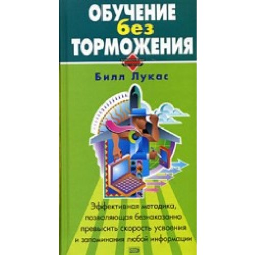 Obuchenie bez tormozheniia