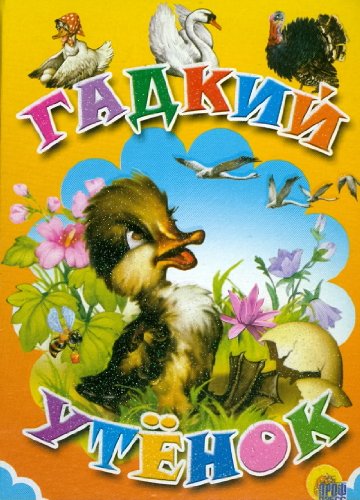 Ugly duckling Gadkiy utenok