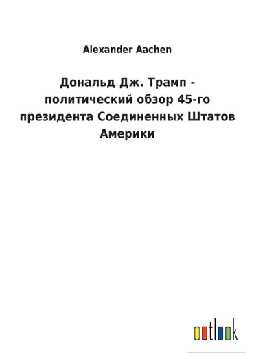 Дональд Дж. Трамп - политический обзор 45-го пр (Russian Edition)