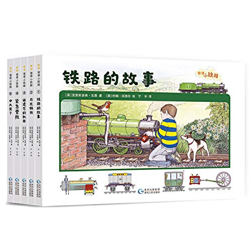 彼得小铁路·科普故事书(全5册)