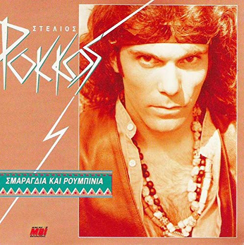 smaragdia kai roumpinia / σμαράγδια και ρουμπίνια