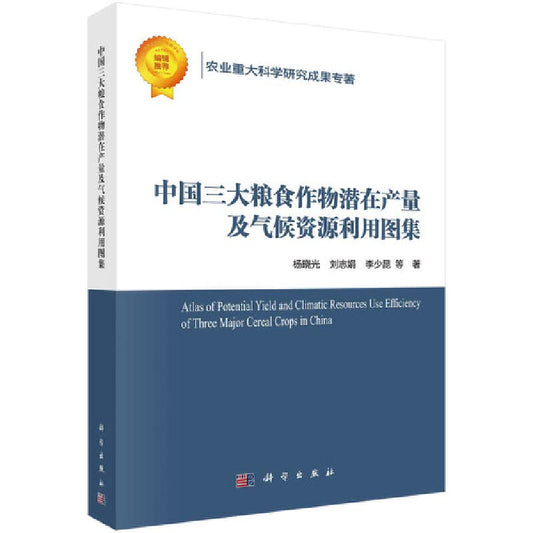 Atlas of Potential Yield and Climate Resource Utilization of China's Three Major Food Crops(Chinese Edition)