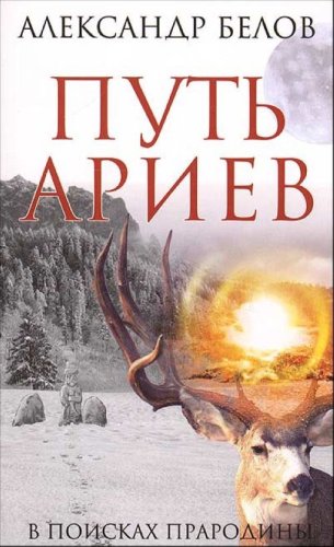 Put ariev V poiskakh prarodiny