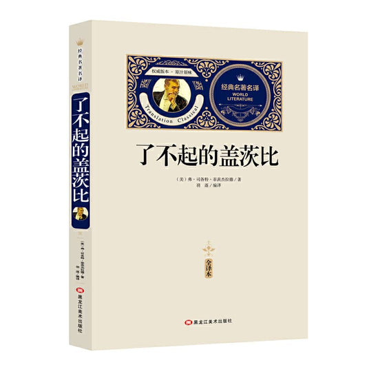 了不起的盖茨比 赠备考手册 全译本无删减 教育部推荐阅读 畅销经典世界文学名著 小说 新课标初高中必读