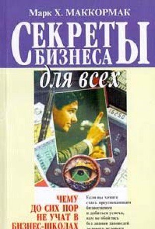 Sekrety biznesa dlya vseh