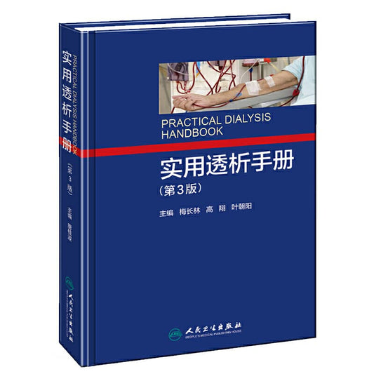 Practical manual of dialysis (3rd edition)(Chinese Edition)