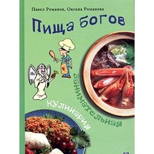 Pischa bogov. Zanimatelnaya kulinariya