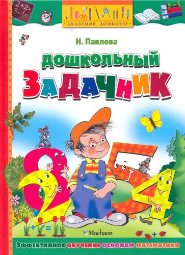 Doshkol'nyj zadachnik