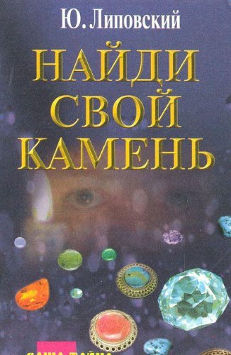 Naydi svoy kamen