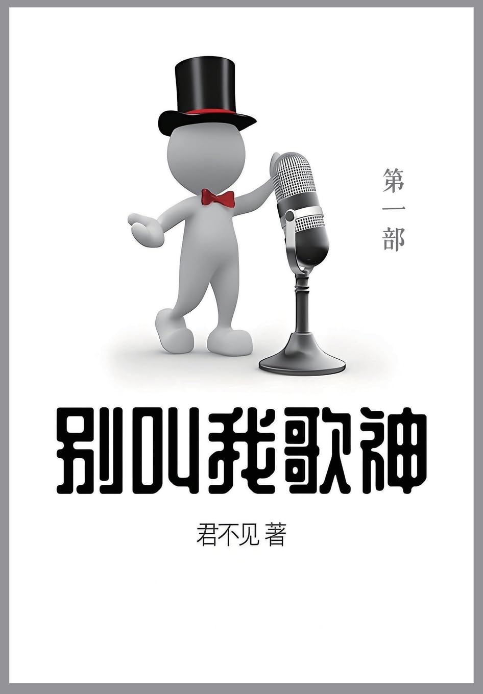 别叫我歌神: 第一部 (Chinese Edition)