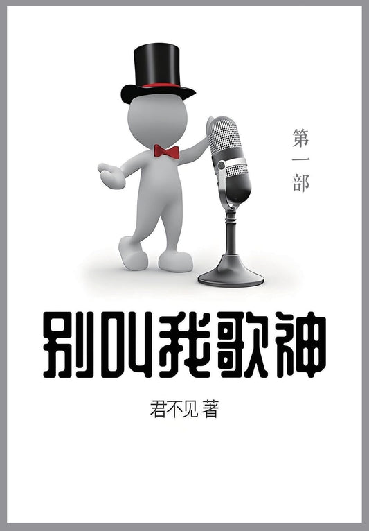别叫我歌神: 第一部 (Chinese Edition)