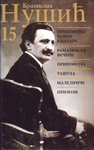 Branislav Nusic: Sabrana dela