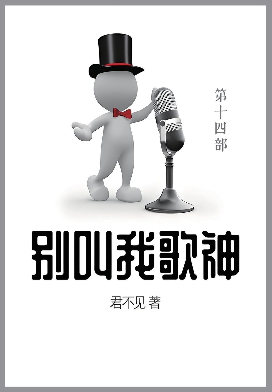 别叫我歌神: 第十四部 (Chinese Edition)