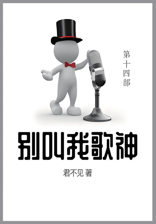 别叫我歌神: 第十四部 (Chinese Edition)