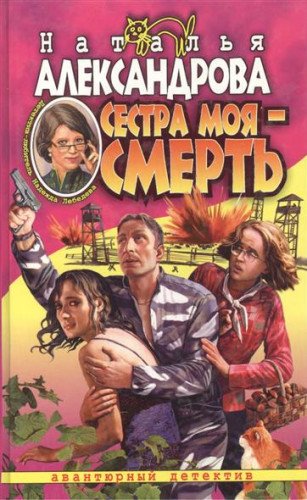 Sestra moya - smert: Roman