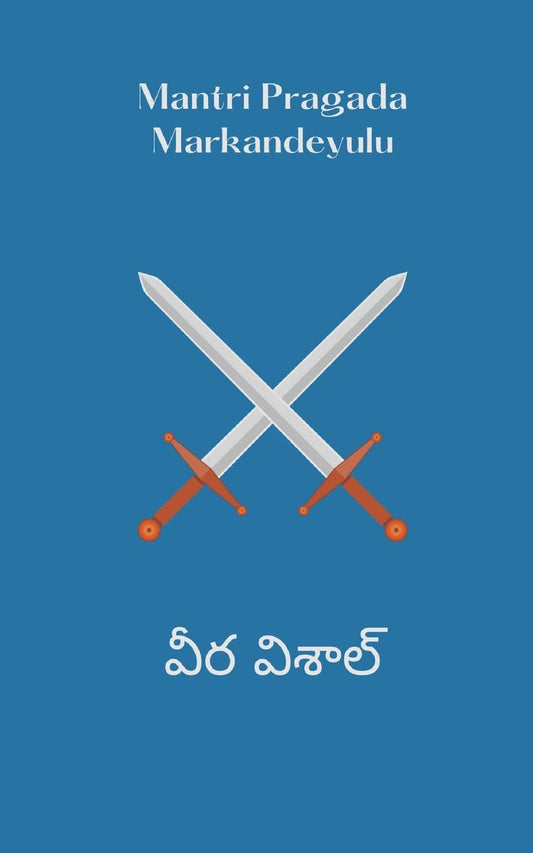 వీర విశాల్ (Telugu Edition)