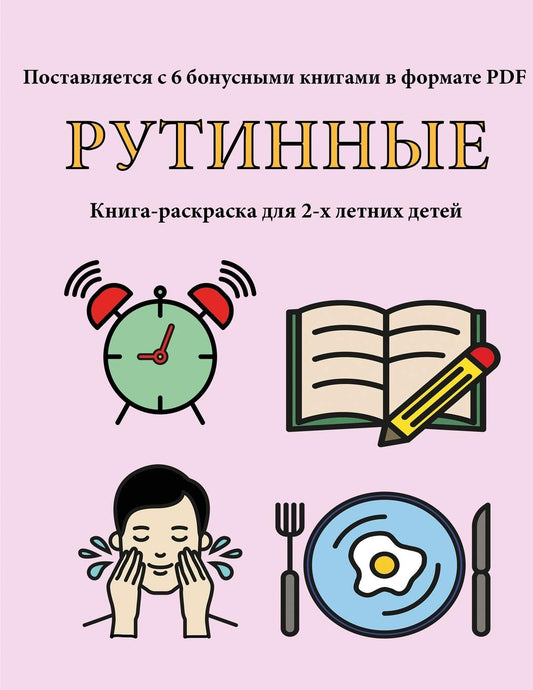 Книга-раскраска для 2-х ... (Russian Edition) (Книга-раскраска)