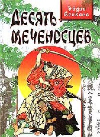 Desyat mechenostsev