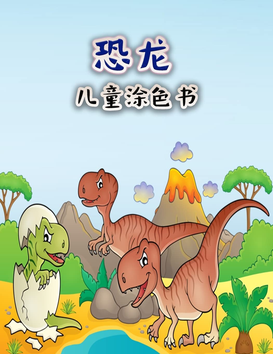 孩子们的恐龙涂色书: 为男孩、女孩、幼儿和学龄前儿童编写的有趣的大恐龙着色书 (Chinese Edition)