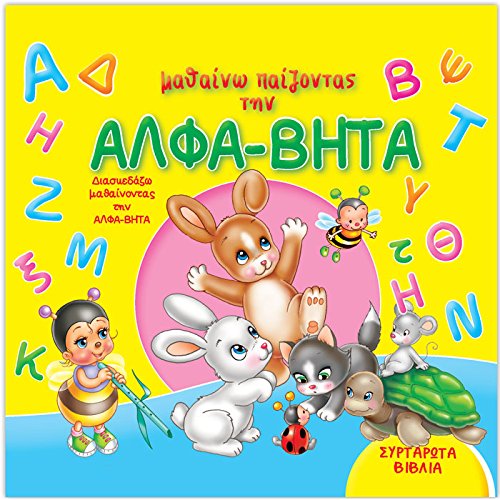 Mathaino Paizontas Tin Alfa-Vita / Μαθαίνω Παίζοντας Την Αλφα-Βήτα