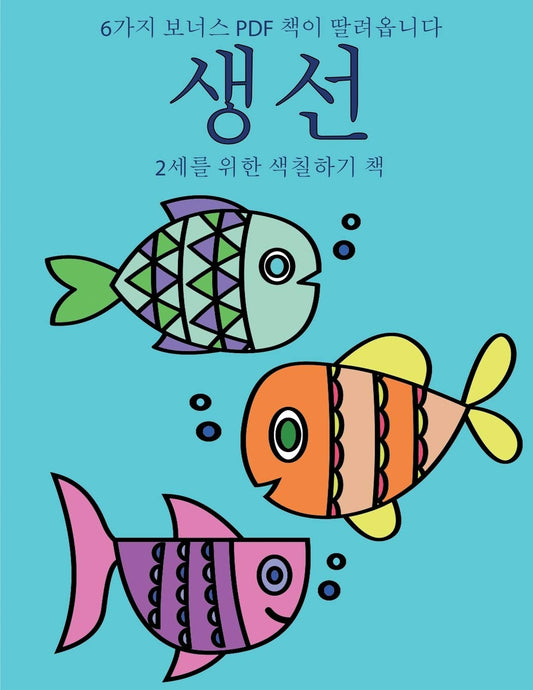 2세를 위한 색칠하기 책 (생선): 이 책은 ... 40가3 (Korean Edition)